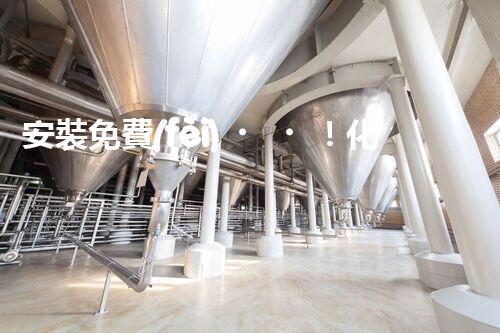 安裝免費(fèi)！化工廢水迎來新利器